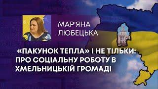 ТВ7+. «ПАКУНОК ТЕПЛА» І НЕ ТІЛЬКИ ПРО СОЦІАЛЬНУ РОБОТУ В ХМЕЛЬНИЦЬКІЙ ГРОМАДІ