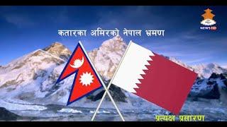 कतारका अमिरको राजकिय  भ्रमणको स्वागत कतारका अमिर_ तमिम बिन हमाद अल थानी 2081_01_11 