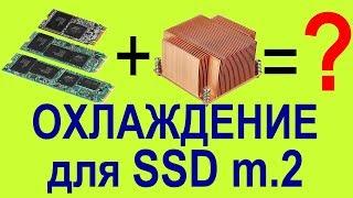 Охлаждение SSD диска в ноутбуке своими руками DIY