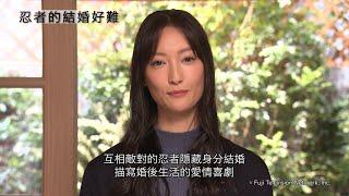 《忍者的結婚好難》繁體字幕預告 【Fuji TV Official】