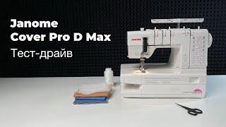 Тест-драйв распошивальной машины Janome Cover Pro D Max