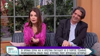 ShowBiz Ο Γιώργος Τσιάκκας και η Χριστίνα Παυλίδου στο Ήρθε κι έδεσε