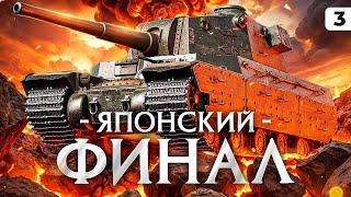 ЯПОНСКИЙ ФИНАЛ. Левша против Type 4 Heavy. Серия 3