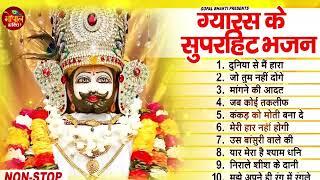 Ekadashi Superhit Bhajan   Gyaras Bhajan   Khatu Shyam Bhajan 2023   एकादशी भजन   ग्यारस स्पेशल भजन