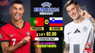 LIVESCORE พากย์สด  โปรตุเกส VS สโลวีเนีย ฟุตบอล ยูโร 2024 รอบ 16 ทีมสุดท้าย