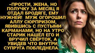 Жена была в шоке муж отдал получку бродяге а на утро старик протянул странный свёрток...