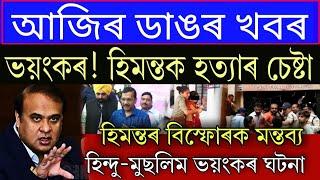 Assamese Breaking News Himanta Very Big News Kejriwal 5 Big Promises Assamese News Today