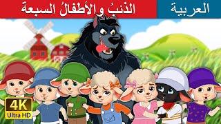 الذئبُ والأطفالُ السبعة  The Wolf And The Seven Kids  حكايات عربية I @ArabianFairyTales