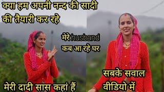 मेरे husband कब आ रहे घर क्या हम नन्द की सादी की तैयारी कर रहे है क Q N A vlogs Anita bagiyal vlogs