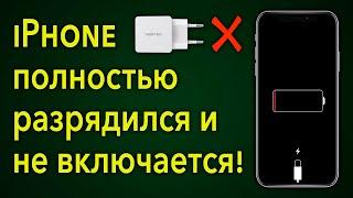 Айфон полностью разрядился и не включается на зарядке что делать?