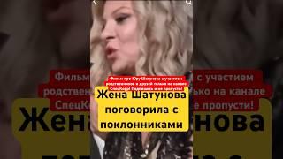 Жена Шатунова поговорила с поклонниками в Крокусе #shorts #шатунов #юрашатунов #белыерозы #2023