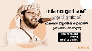 SIMSARULHAQ HUDAWI USTHAD LIVE SPEECH l  പാലക്കാട് ജില്ലയിലെ പട്ടാമ്പി കുറ്റനാടിൽ l 12122023