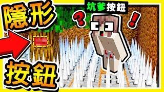 Minecraft 你絕對找不到  麥塊天才【隱形按鈕】15種方式  最後一種【超級坑爹】 全字幕