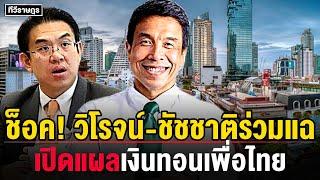 เพื่อไทยขวาง วิโรจน์ ผนึก ชัชชาติ ล้างบางทุจริต กทม