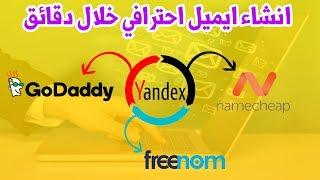 حصريا  طريقة انشاء ايميل احترافي مجانا عن طريق موقع Yandex بعد التحديث الجديد