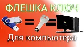 КЛЮЧ ЗАПУСКА WINDOWS В ВИДЕ USB ФЛЕШКИ. Как сделать