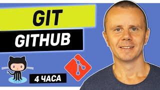 GIT - Полный Курс Git и GitHub Для Начинающих 4 ЧАСА