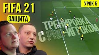 Выстраиваем защиту в FIFA-21. Урок 5  Тренировка с ПРО-игроком