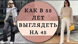 КАК В 55 ЛЕТ ВЫГЛЯДЕТЬ НА 45