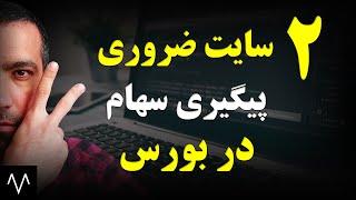 آموزش بورس  2 وبسایت ضروری برای بررسی و انتخاب سهام  مقدمات بورس  دوره بورس جلسه شانزدهم