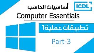 ICDL  أساسيات الحاسب الآلي - تطبيقات عملية1  Windows 10 Part3  2024