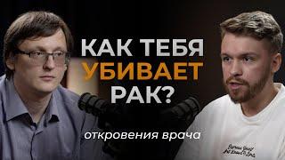 Первые симптомы рака или как побороть онкологию. Врач-онколог Илья Болотин отвечает на все вопросы