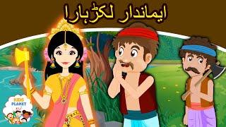 ایماندار لکڑہارا - Story In Urdu  Urdu Story کہانیاں  Urdu Fairy Tales  Urdu Cartoon 2020