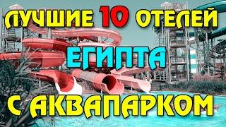 Топ 10 лучших отелей Египта с аквапарком  Лучшие аквапарки Шарм Эль Шейха и Хургады