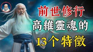 你是老靈根嗎？前世的修行人，在這一世會有這13個特徵！