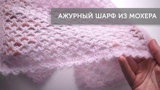 Ажурный шарф из мохера крючком