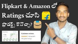 can you buy items based on reviews and ratings in flipkart and amazon in telugu  by prasad