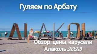 Арбат на Алаколь.Цены 2023 год. Обзор каруселей. Покупки.#Арбат Алаколь#отдых на Алаколе#Алаколь вко