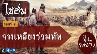 ชิดก๊ก ไซ่ฮั่นจีนกลาง ฉบับยกมาเล่า ตอนที่ 6 จางเหลียงร่วมทัพ