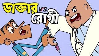 চানাচুরের সাথে টেষ্ট করে মজা পাবেন  Bangla Dubbing Cartoon  Doctor vs Present  Boltu Funny Comedy