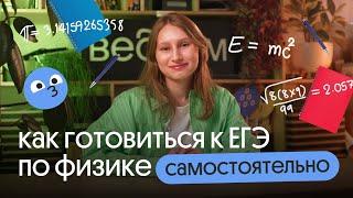 ВСЁ ЧТО НУЖНО ДЛЯ САМОСТОЯТЕЛЬНОЙ ПОДГОТОВКИ К ЕГЭ ПО ФИЗИКЕ ТУТ Узнай как это сделать 