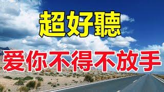 新歌！新歌！李英最新傷感情歌《愛你不得不放手》旋律優美人聽哭了，真好聽！ 給生活加點糖chinese song