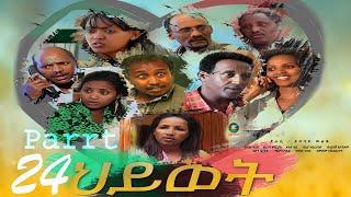 Eritrean Movie Hiwet Final Part 24