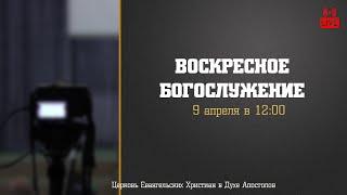 Воскресное Богослужение  9.04.2023  Церковь ЕХвДА