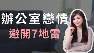 【兩性】辦公室戀情好嗎？民視主播悲慘經驗！7個地雷要注意！ #感情觀 #職場