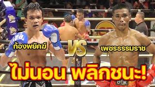 ฮึดสู้ ก้องพยัคฆ์ ภ. หลักบุญ VS เพชรธรรมราช  อังคารที่ 23 กรกฎาคม 2567