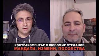 Мандати измени посолства – Контракоментар с Любомир Стефанов