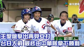 #王聖穰 擊出再見安打 台日大戰 最終由中華隊拿下勝利【2023 U12世界盃少棒賽】日本 VS 中華