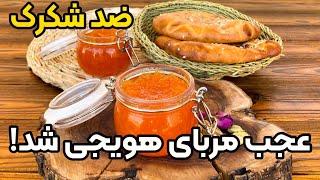 طرز تهیه مربای هویج با تمام نکات ضروری برای درست کردن انواع مربای حرفه ای