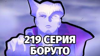 ОБЗОР НА 219 СЕРИЮ БОРУТО