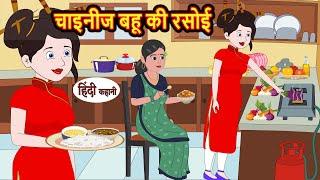 चाइनीज बहू की रसोई  Stories in Hindi  Moral Bedtime Stories  Kahani  Hindi Storytime