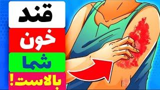 16 علامه هشداردهنده که نشان می‌دهد قند خون شما بالاست& 8 علائم دیابت