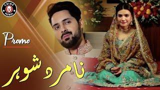 Na Mard Shohar Promo  Syed Jibran Kiran Haq Asim Mehmood  New Drama 2022  CK1K