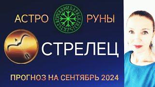  СТРЕЛЕЦ СЕНТЯБРЬ 2024  ПРОГНОЗ АСТРО-РУН