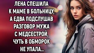 Лена спешила к маме в больницу а едва подслушав разговор мужа с медсестрой…