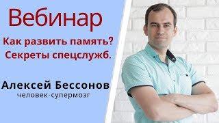 Как развить память. Секреты спецслужб.